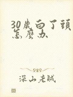 30岁白了头发怎么办