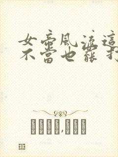 女帝风流这太监不当也罢 打呀打