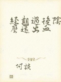 经期过后阴道怎么还出血