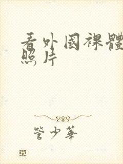 看外国裸体女人照片