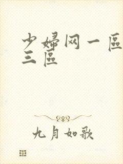 少妇网一区二区三区封面