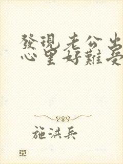 发现老公出轨了心里好难受