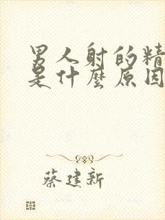 男人射的精子少是什么原因封面