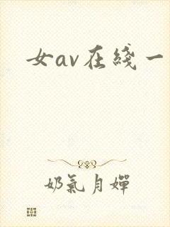 女av在线一区封面