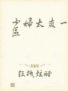 少妇太爽一区二区