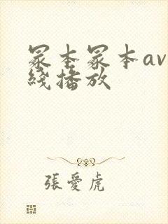 冢本冢本av在线播放