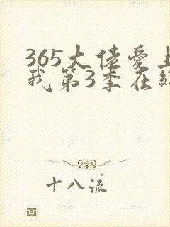365大佬爱上我第3季在线观看