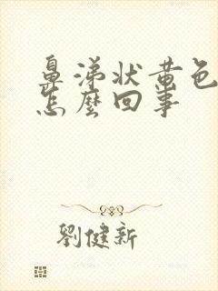 鼻涕状黄色白带怎么回事