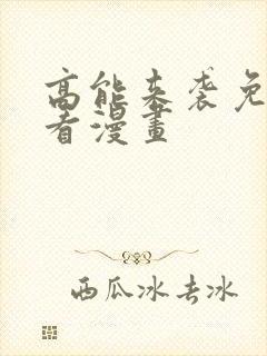 高能来袭免费观看漫画