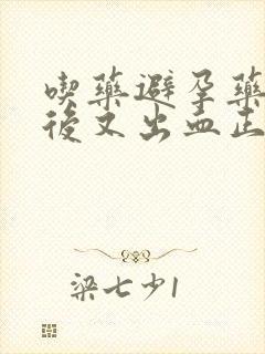 吃药避孕药几天后又出血正常吗