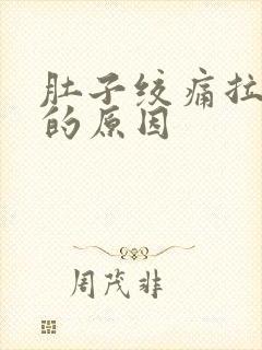 肚子绞痛拉水便的原因