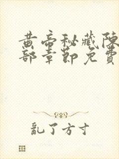 黄帝秘藏陈启全部章节免费阅读