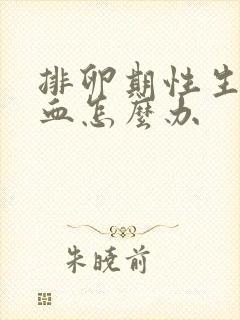 排卵期性生活出血怎么办封面