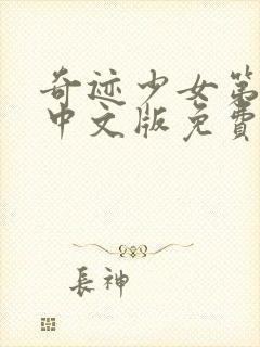 奇迹少女第六季中文版免费观看