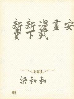 新新漫画安卓免费下载