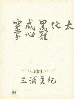 穿成黑化太子的掌心宠