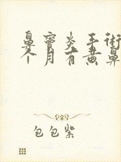 鼻窦炎手术后一个月有黄鼻涕