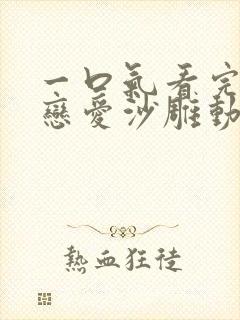 一口气看完校园恋爱沙雕动漫