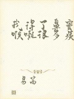 我得了鼻窦炎,喉咙很多痰怎样治疗