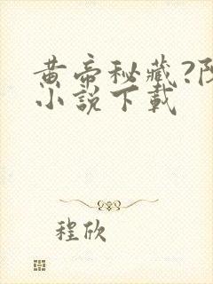 黄帝秘藏?陈启小说下载