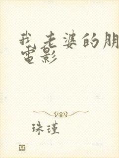 我老婆的朋友3电影