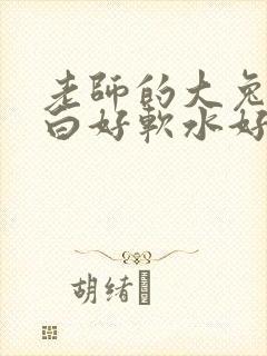 老师的大兔子好白好软水好多