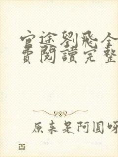 官途刘飞全文免费阅读完整版笔趣阁