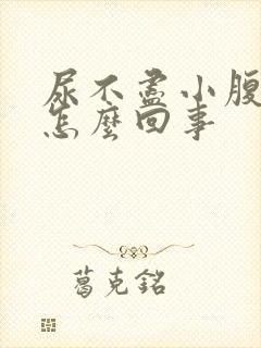 尿不尽小腹胀是怎么回事