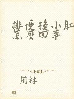 排便后小肚子疼怎么回事封面