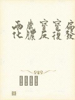 两岁宝宝扁桃体化脓反复发烧封面