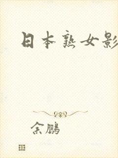 日本熟女影视