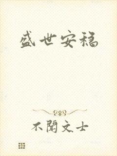 盛世安稳