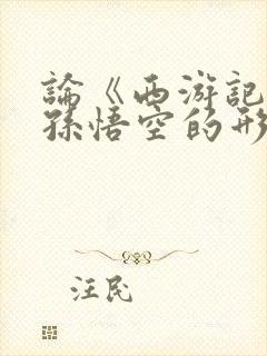 论《西游记》中孙悟空的形象封面