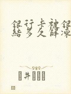 银行卡被银行冻结多久解冻