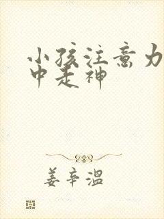 小孩注意力不集中走神