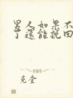 男人如果不爱了了还能挽回么