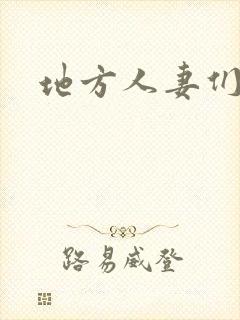 地方人妻们韩漫