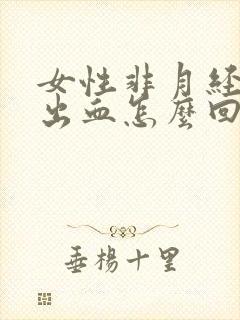 女性非月经阴道出血怎么回事封面