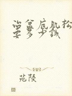 治盆底肌松弛需要多少钱