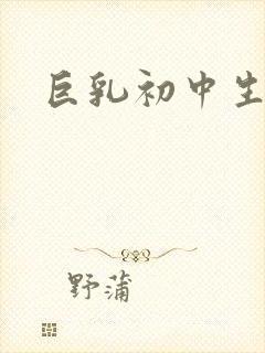 巨乳初中生挤奶封面