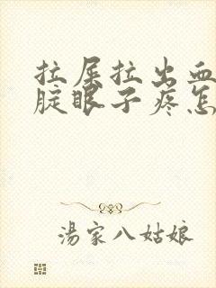 拉屎拉出血并且腚眼子疼怎么回事