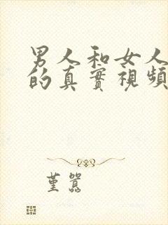 男人和女人上床的真实视频