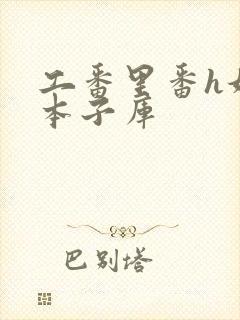 工番里番h妖气本子库