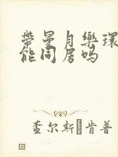 带曼月乐环有血能同房吗