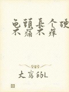 龟头长个硬疙瘩不痛不痒