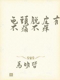 龟头脱皮有红点不痛不痒