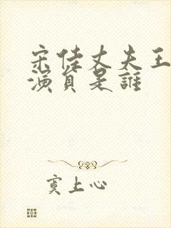 宋佳丈夫王伟男演员是谁