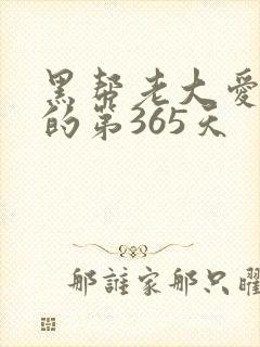 黑帮老大爱上我的第365天