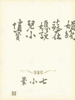 俏儿媳苏媚赵大宝小说在线阅读全文封面