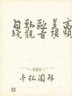 日韩欧美高清在线观看视频